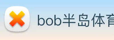 bob半岛体育官网平台 logo